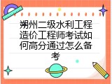 朔州二级水利工程造价工程师考试如何高分通过怎么备考