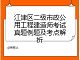 江津区二级市政公用工程建造师考试真题例题及考点解析