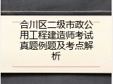 合川区二级市政公用工程建造师考试真题例题及考点解析