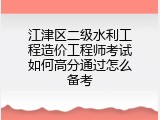 江津区二级水利工程造价工程师考试如何高分通过怎么备考