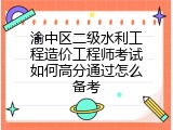 渝中区二级水利工程造价工程师考试如何高分通过怎么备考