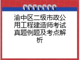 渝中区二级市政公用工程建造师考试真题例题及考点解析
