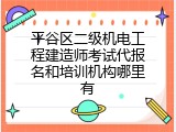 平谷区二级机电工程建造师考试代报名和培训机构哪里有