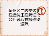 蓟州区二级安装工程造价工程师证书如何领取有哪些渠道呢