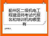 蓟州区二级机电工程建造师考试代报名和培训机构哪里有