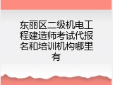 东丽区二级机电工程建造师考试代报名和培训机构哪里有