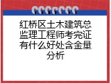 红桥区土木建筑总监理工程师考完证有什么好处含金量分析