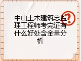 中山土木建筑总监理工程师考完证有什么好处含金量分析