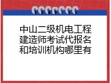 中山二级机电工程建造师考试代报名和培训机构哪里有