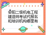 安阳二级机电工程建造师考试代报名和培训机构哪里有