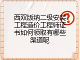 西双版纳二级安装工程造价工程师证书如何领取有哪些渠道呢