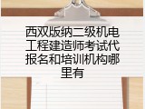 西双版纳二级机电工程建造师考试代报名和培训机构哪里有