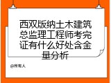 西双版纳土木建筑总监理工程师考完证有什么好处含金量分析