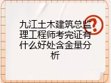 九江土木建筑总监理工程师考完证有什么好处含金量分析