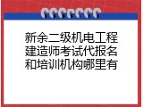 新余二级机电工程建造师考试代报名和培训机构哪里有