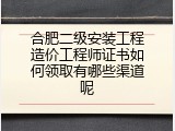 合肥二级安装工程造价工程师证书如何领取有哪些渠道呢
