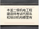 本溪二级机电工程建造师考试代报名和培训机构哪里有