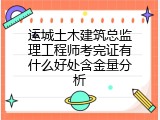 运城土木建筑总监理工程师考完证有什么好处含金量分析
