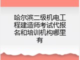 哈尔滨二级机电工程建造师考试代报名和培训机构哪里有