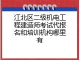 江北区二级机电工程建造师考试代报名和培训机构哪里有