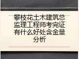 攀枝花土木建筑总监理工程师考完证有什么好处含金量分析