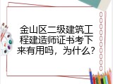 金山区二级建筑工程建造师证书考下来有用吗，为什么？