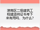 津南区二级建筑工程建造师证书考下来有用吗，为什么？