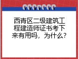 西青区二级建筑工程建造师证书考下来有用吗，为什么？