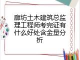 廊坊土木建筑总监理工程师考完证有什么好处含金量分析