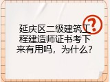 延庆区二级建筑工程建造师证书考下来有用吗，为什么？