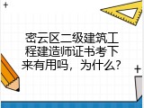 密云区二级建筑工程建造师证书考下来有用吗，为什么？