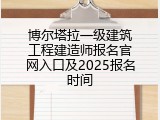 博尔塔拉一级建筑工程建造师报名官网入口及2025报名时间