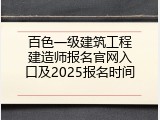 百色一级建筑工程建造师报名官网入口及2025报名时间