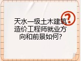 天水一级土木建筑造价工程师就业方向和前景如何？