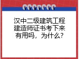 汉中二级建筑工程建造师证书考下来有用吗，为什么？