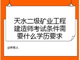 天水二级矿业工程建造师考试条件需要什么学历要求