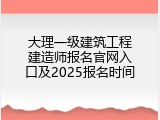 大理一级建筑工程建造师报名官网入口及2025报名时间