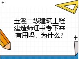 玉溪二级建筑工程建造师证书考下来有用吗，为什么？