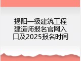 揭阳一级建筑工程建造师报名官网入口及2025报名时间