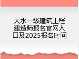 天水一级建筑工程建造师报名官网入口及2025报名时间