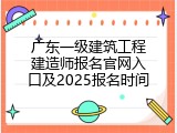 广东一级建筑工程建造师报名官网入口及2025报名时间