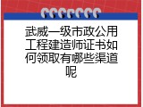 武威一级市政公用工程建造师证书如何领取有哪些渠道呢