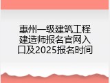 惠州一级建筑工程建造师报名官网入口及2025报名时间