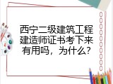 西宁二级建筑工程建造师证书考下来有用吗，为什么？