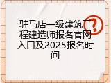 驻马店一级建筑工程建造师报名官网入口及2025报名时间