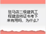 驻马店二级建筑工程建造师证书考下来有用吗，为什么？