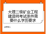 大理二级矿业工程建造师考试条件需要什么学历要求