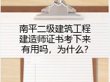 南平二级建筑工程建造师证书考下来有用吗，为什么？
