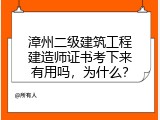 漳州二级建筑工程建造师证书考下来有用吗，为什么？