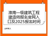 淮南一级建筑工程建造师报名官网入口及2025报名时间